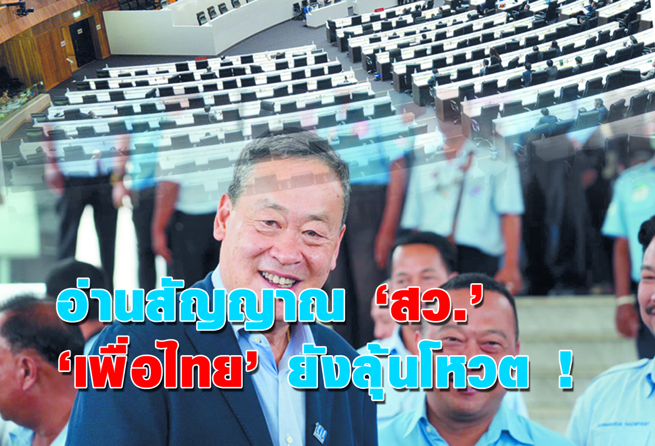   อ่านสัญญาณ สว.เพื่อไทย ยังลุ้นโหวต ! 