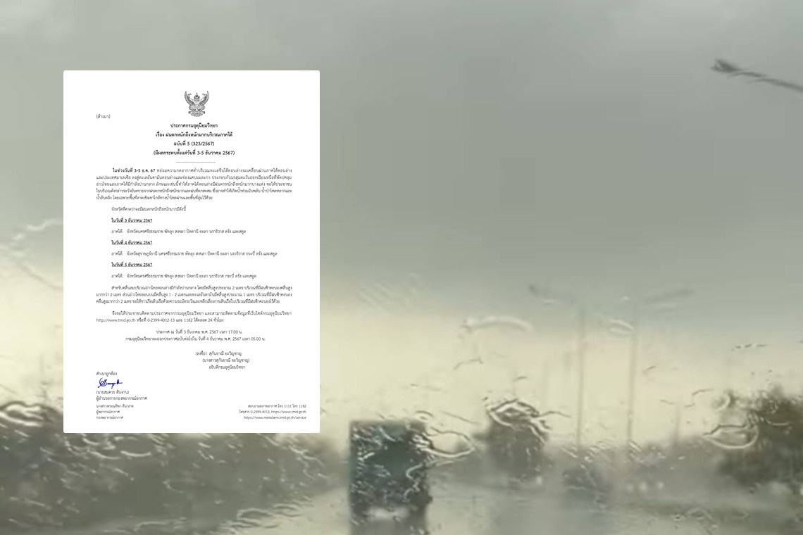 ฉบับ5 “กรมอุตุฯ”เตือนปชช.“ภาคใต้” รับมือฝนตกหนัก 3-5 ธ.ค.นี้