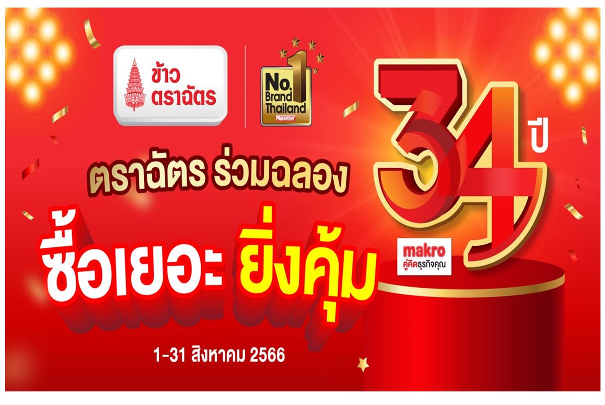 "ตราฉัตร" ชวนผู้บริโภคช้อปฉลอง 34 ปีห้างแม็คโคร “โปรเด็ด โปรแรง ครั้งเดียวแห่งปี” อิ่มสุขสันต์ต้อนรับเทศกาลแห่งรักของแม่