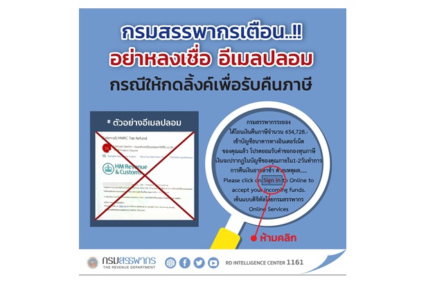 "สรรพากร" เตือนอย่าหลงเชื่ออีเมลปลอมการแจ้งคืนภาษี กดคลิกมีสิทธิ์เสียทรัพย์สินได้