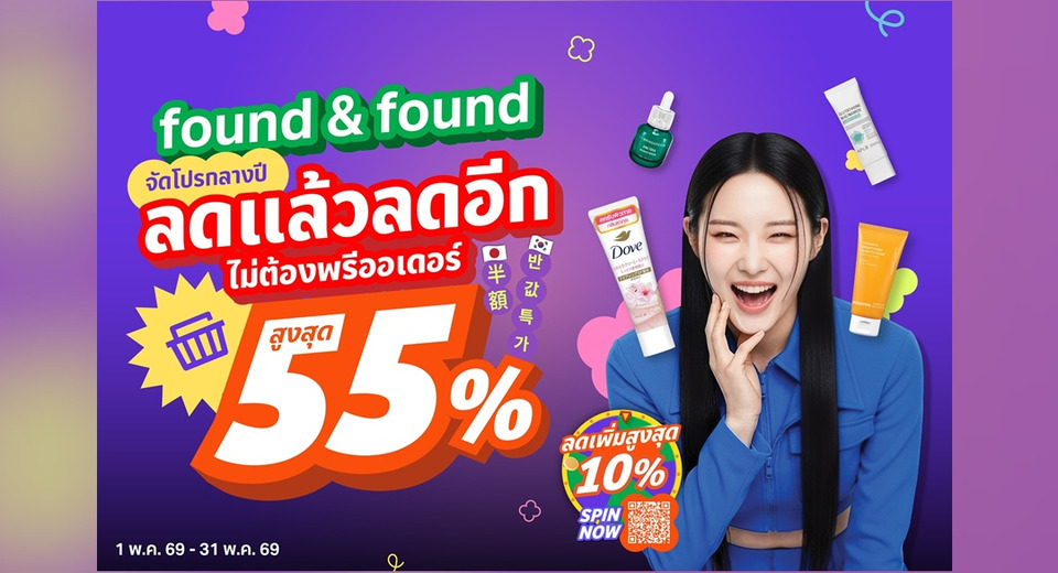 found & found จัดโปรกลางปี ลดแล้วลดอีก ไม่ต้องพรีออเดอร์ “MAY SAVE MORE ลดสูงสุด 55%”  