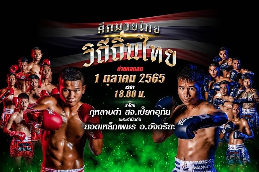 ระเบิด“ศึกมวยไทยวิถีถิ่นไทย” เริ่ม 1 ต.ค.นี้ ทรูโฟร์ยู ช่อง 24 ยิงสด