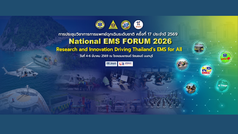 สพฉ. ปักหมุด 4-6 มีนาคมนี้ จัดงานประชุมวิชาการระดับชาติ ครั้งที่ 17 ชูระบบ AI-Driven-ข้อเสนอเชิงนโยบาย 