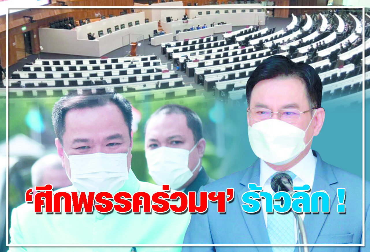  ศึกพรรคร่วมฯ ร้าวลึก ! 