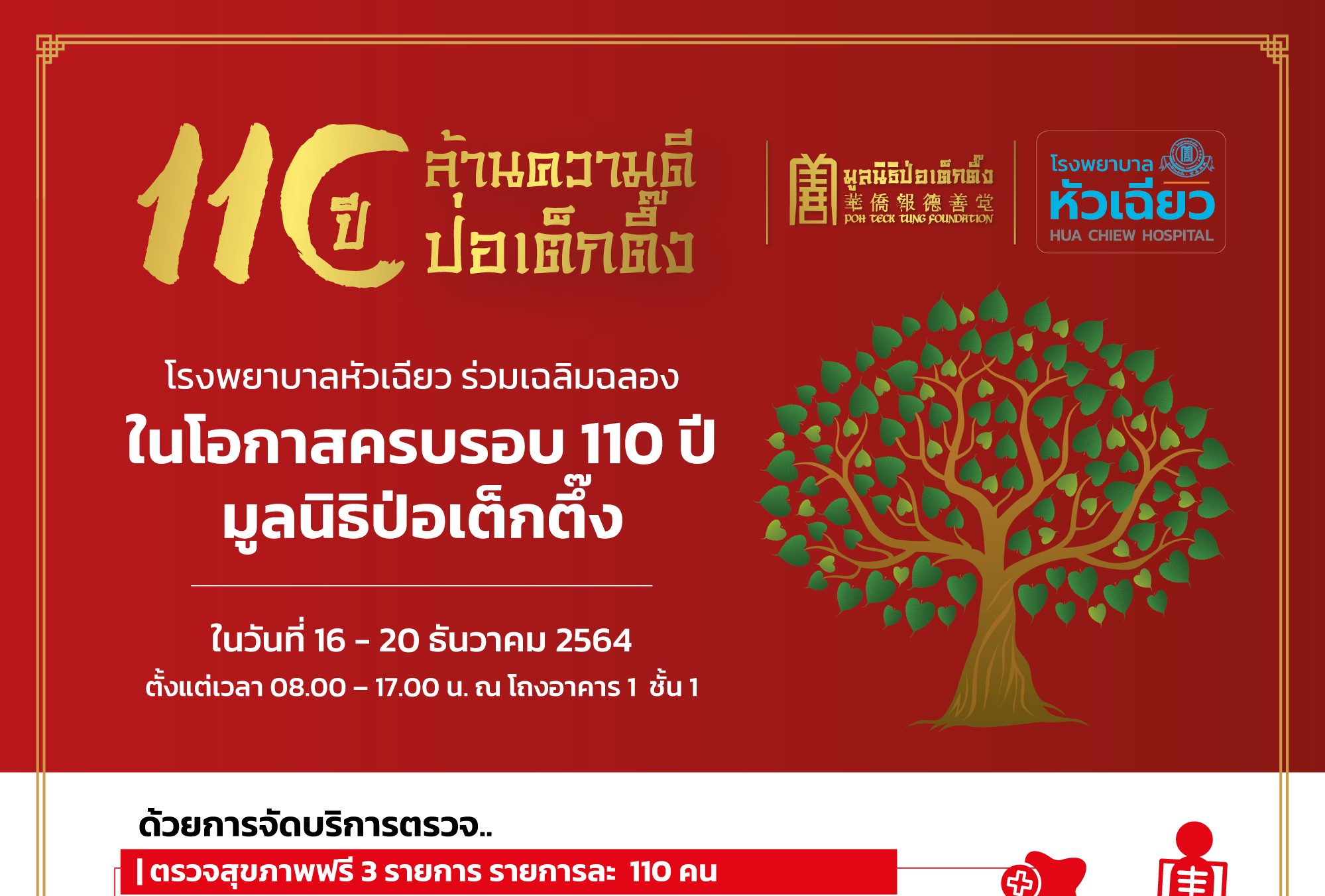 "รพ.หัวเฉียว" ร่วมฉลอง 110 ปี มูลนิธิป่อเต็กตึ้ง