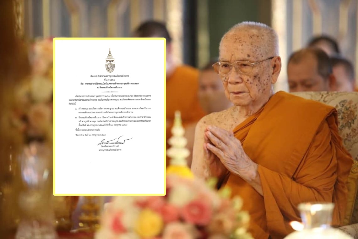 ประกาศแนวทางการกระทำสามีจิกรรมถวาย "สมเด็จพระสังฆราช" เนื่องในเทศกาลเข้าพรรษา เพื่อเป็นการถนอมพระอนามัย