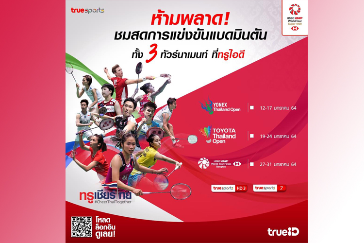 ทรูชวนเชียร์ไทย วิถีใหม่ ไกลโควิด การแข่งขันแบดมินตันระดับโลก 3 ทัวร์นาเมนท์สุดยิ่งใหญ่