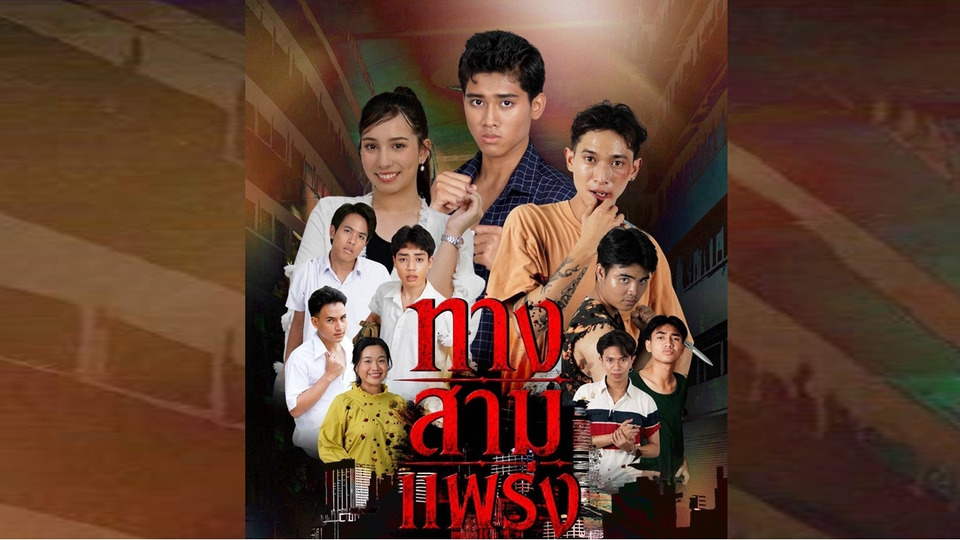 “ทางสามแพร่ง” อันธพาลย้อนกรรม! เรื่องเล่าอาจารย์ยอด เสาร์นี้ ช่อง 7HD