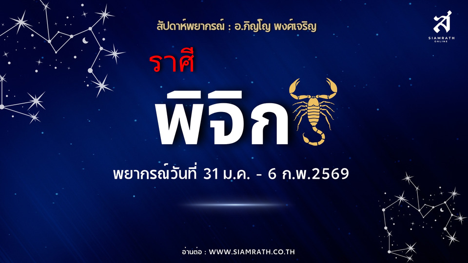 "ราศีพิจิก" ดวงฟื้น! งานดีขึ้น เงินเก่าไหลกลับ รักปัง คนโสดมีเกณฑ์เจอคู่
