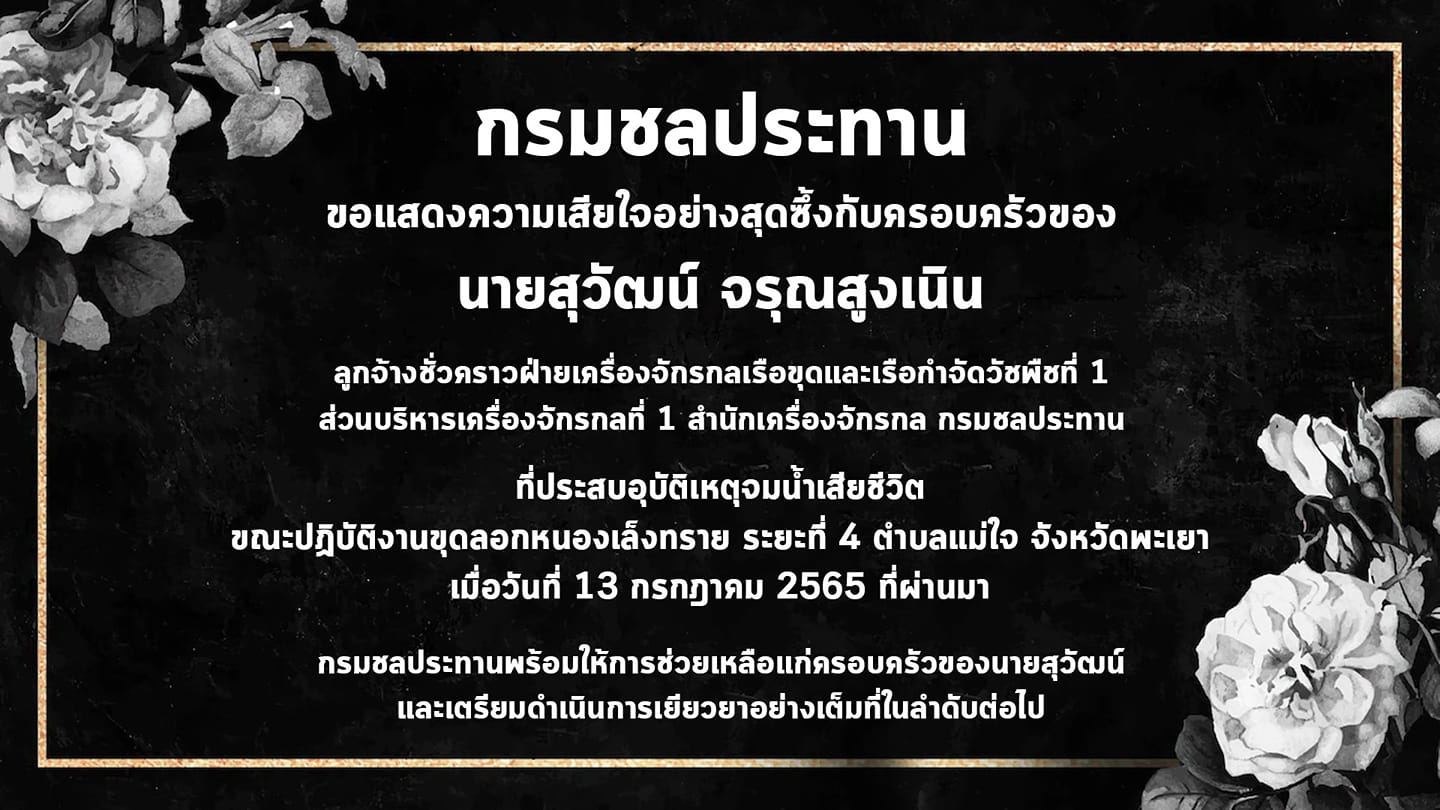 กรมชลฯ แสดงความเสียใจ "ลูกจ้างชั่วคราว" จมน้ำเสียชีวิตขณะปฏิบัติหน้าที่ ยันเยียวยาเต็มที่