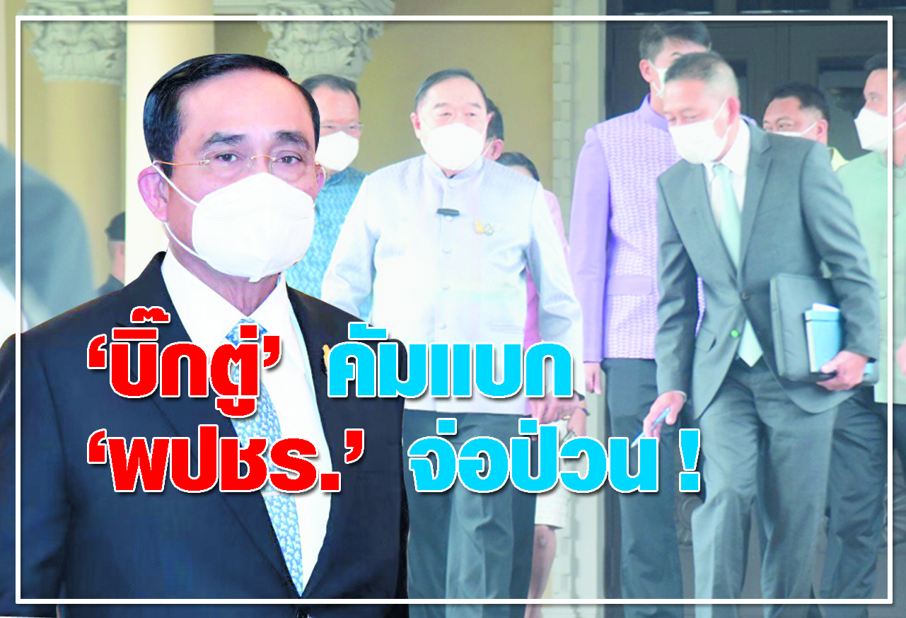 'บิ๊กตู่' คัมแบก  'พปชร.' จ่อป่วน !      