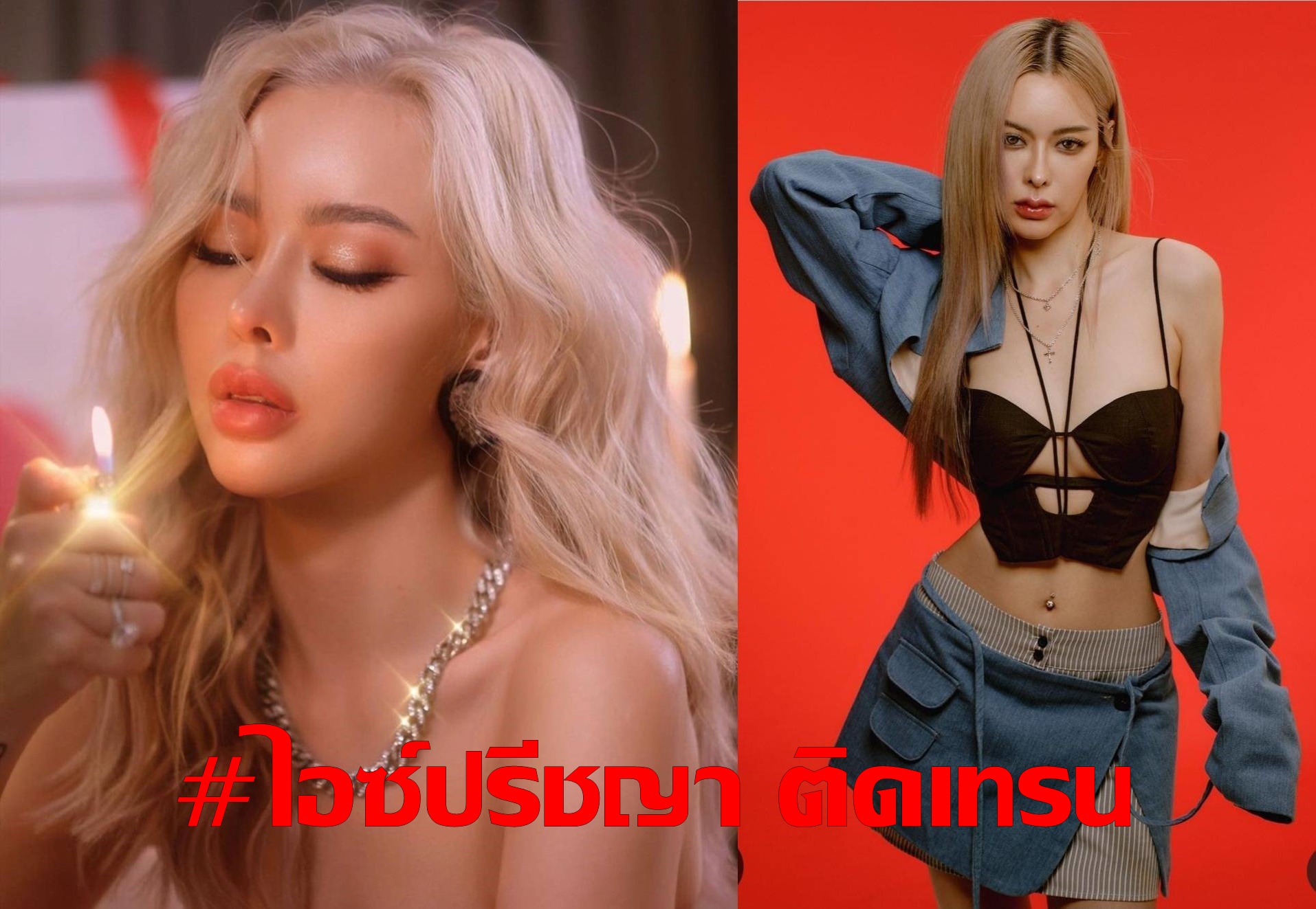 รู้จักดาราสาว “ไอซ์ ปรีชญา” ทำไมชื่อนี้ถึงติดเทรนทวิตเตอร์