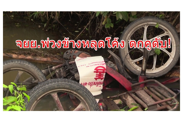 ขับจยย.พ่วงข้างหลุดโค้ง ตกคูถูกครอบจมน้ำเสียชีวิต พบยอดผู้เสียชีวิตสะสม 6 รายแล้ว!  