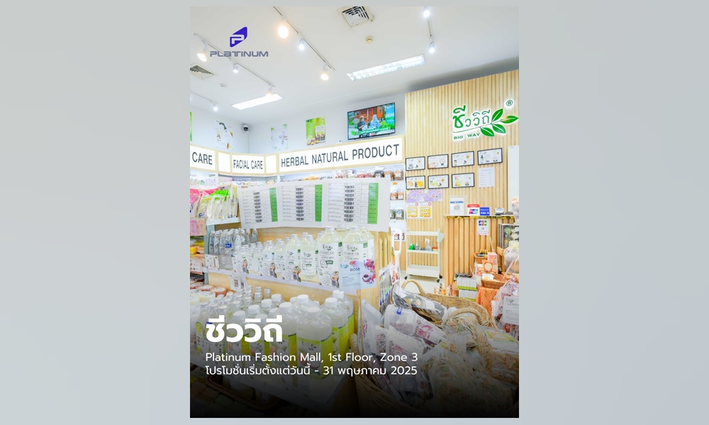 ศูนย์การค้าแพลทินัม แนะโปรดักส์เพื่อสุขภาพ “ชีววิถี” พร้อมโปรฯสุดคุ้ม วันนี้ - 31 พ.ค.  