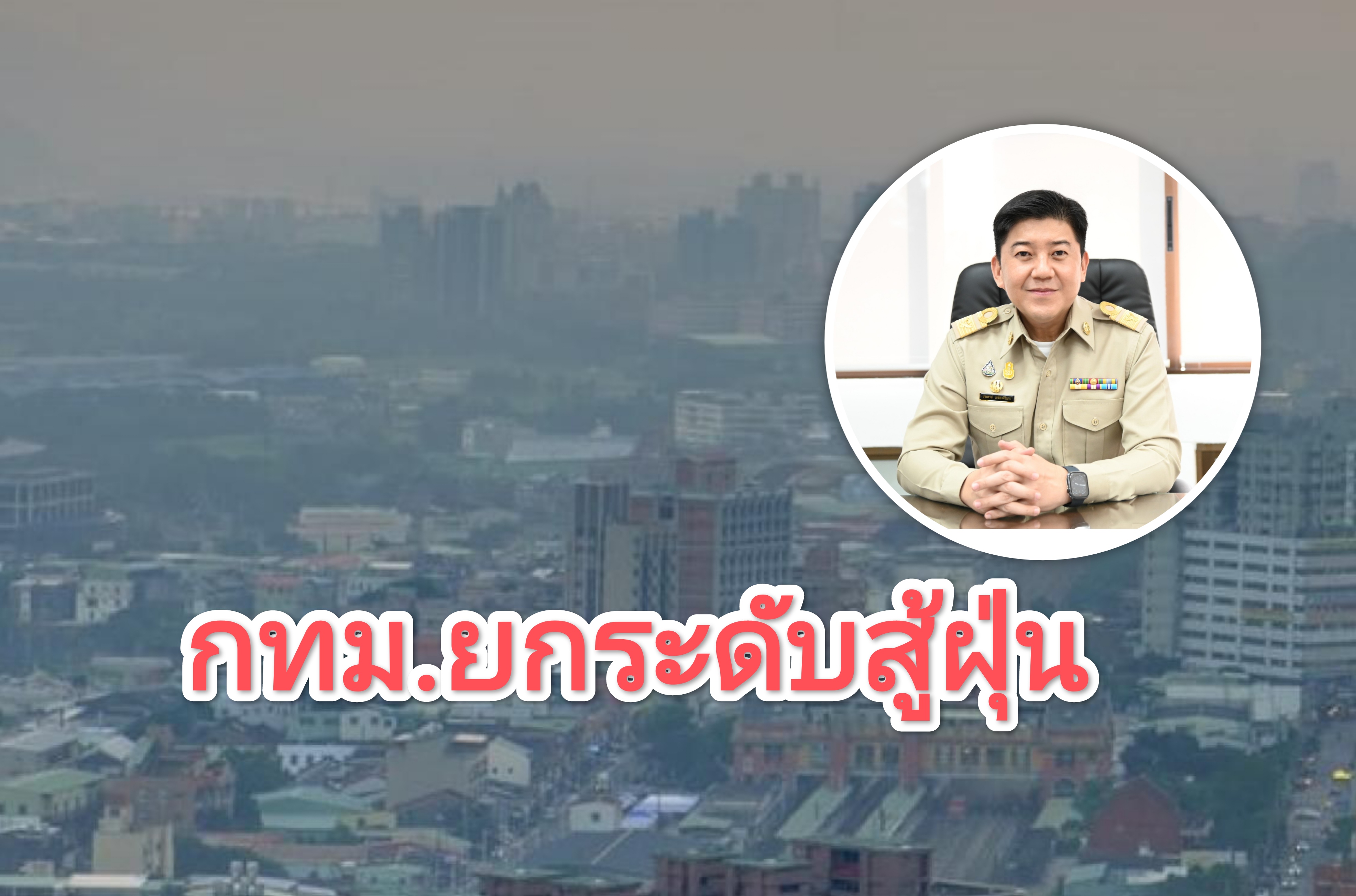 กทม.ยกระดับสู้ฝุ่น PM2.5 พร้อมขับเคลื่อนแผนเฉพาะกิจฯ แก้ปัญหาฝุ่นพิษปี 66