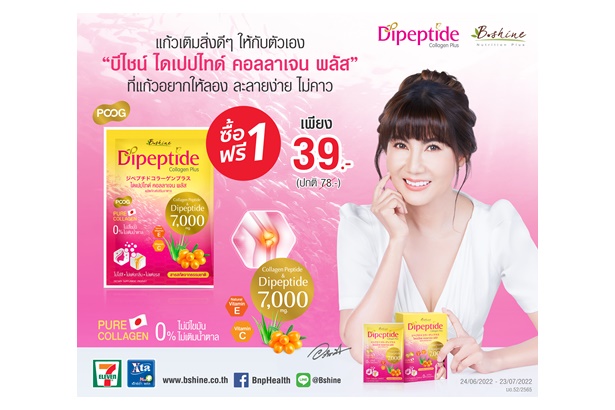 “บีไชน์ ไดเปปไทด์ คอลลาเจน พลัส” ดูแลปัญหาข้อเข่าและข้อต่อ บำรุงผิวและเส้นผมให้แข็งแรง จัดโปรเด็ดซื้อ 1 แถม 1   