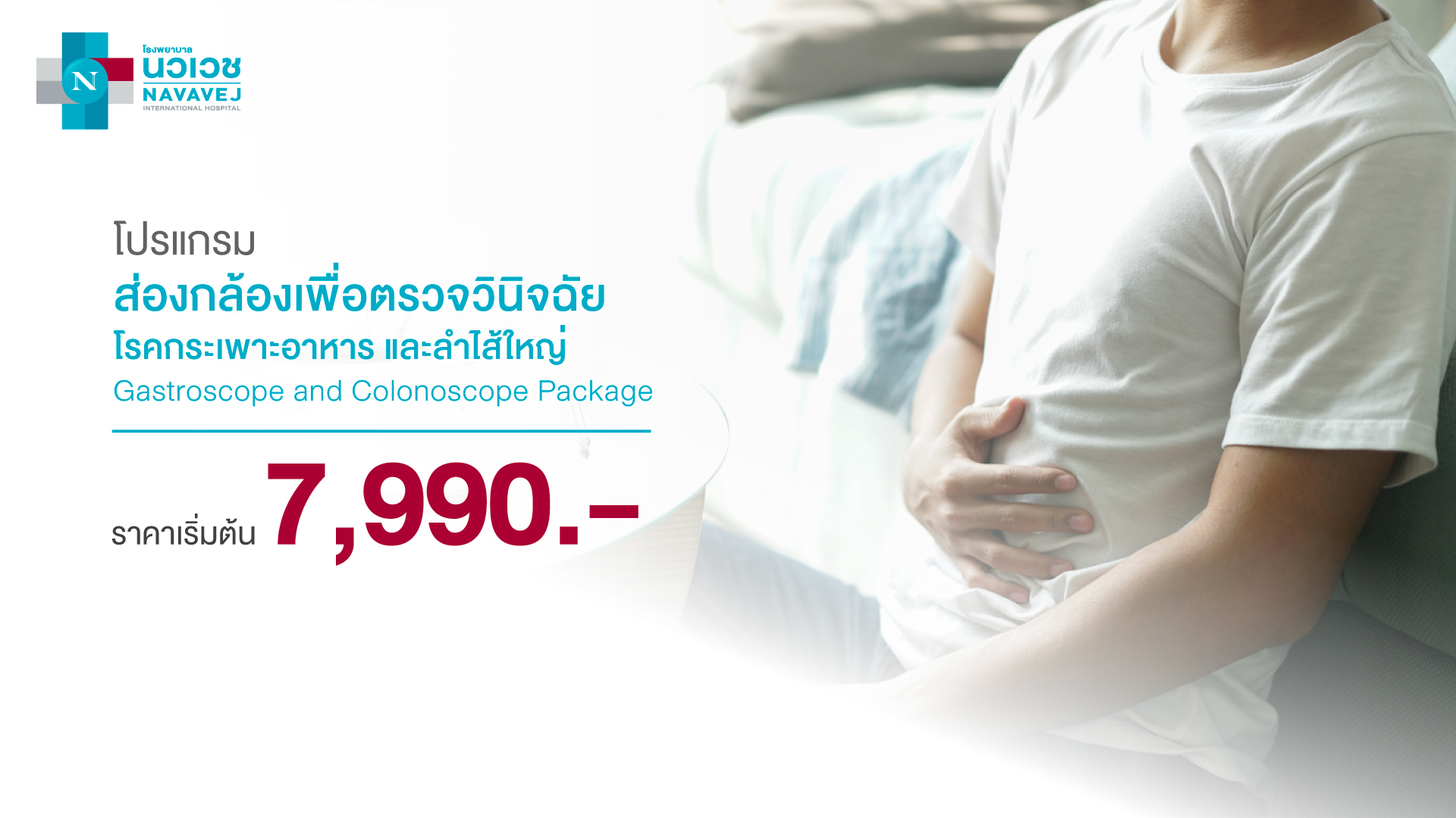 รพ.นวเวช จัดแพ็กเกจ “ส่องกล้องเพื่อตรวจวินิจฉัยโรคกระเพาะอาหารและลําไส้ใหญ่” เครื่องมือทันสมัย ความละเอียดสูง เริ่มต้น 7,990 บาท วันนี้ - 30 ก.ย.นี้ 