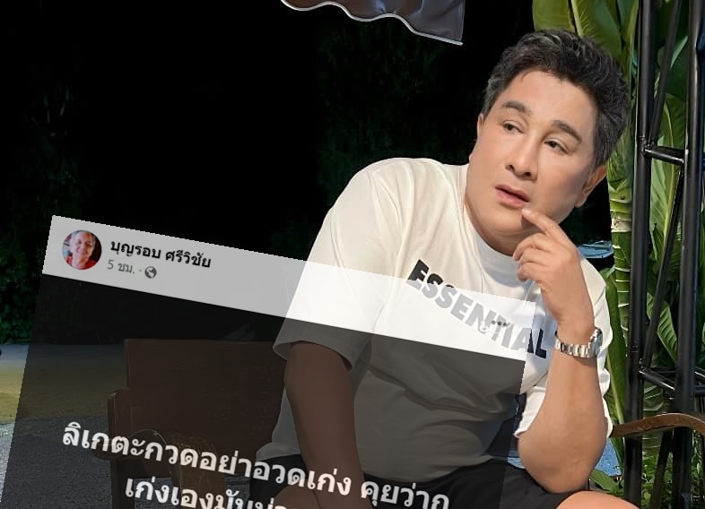 ฟาดใคร! "เอกชัย" โพสต์เดือด "ลิเกตะกวด"
