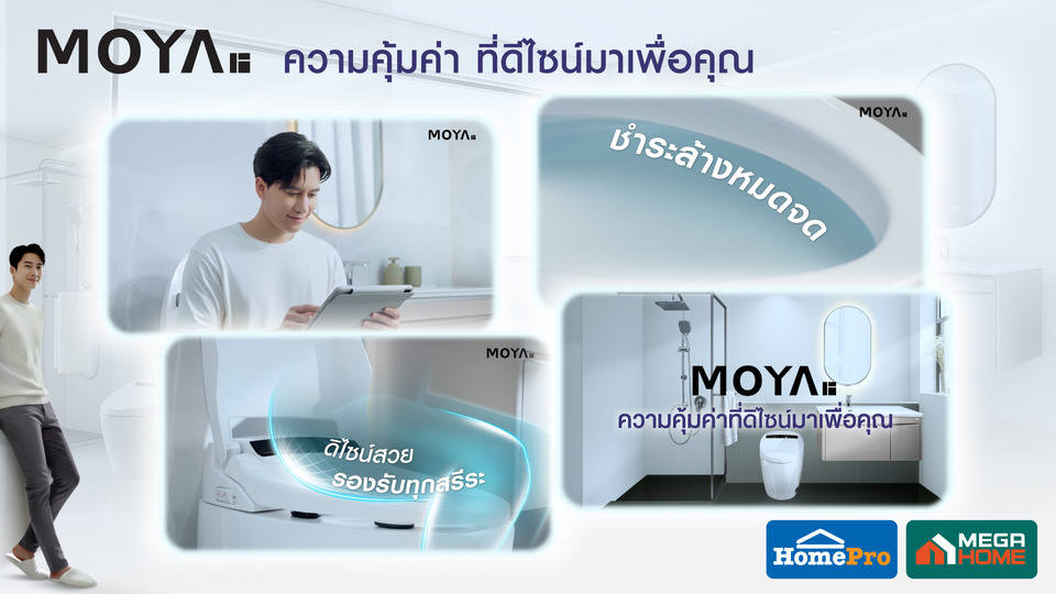 "MOYA" เปิดตัวโฆษณาใหม่! “ดีไซน์คุ้มค่าเพื่อชีวิตคุณ” เปลี่ยนทุกวันในห้องน้ำให้ดียิ่งขึ้น