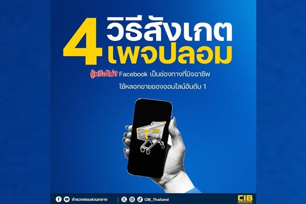 รู้ทันมิจฉาชีพ! ตำรวจสอบสวนกลางแนะ 4 วิธีสังเกต ‘เพจปลอม’ ก่อนซื้อของออนไลน์
