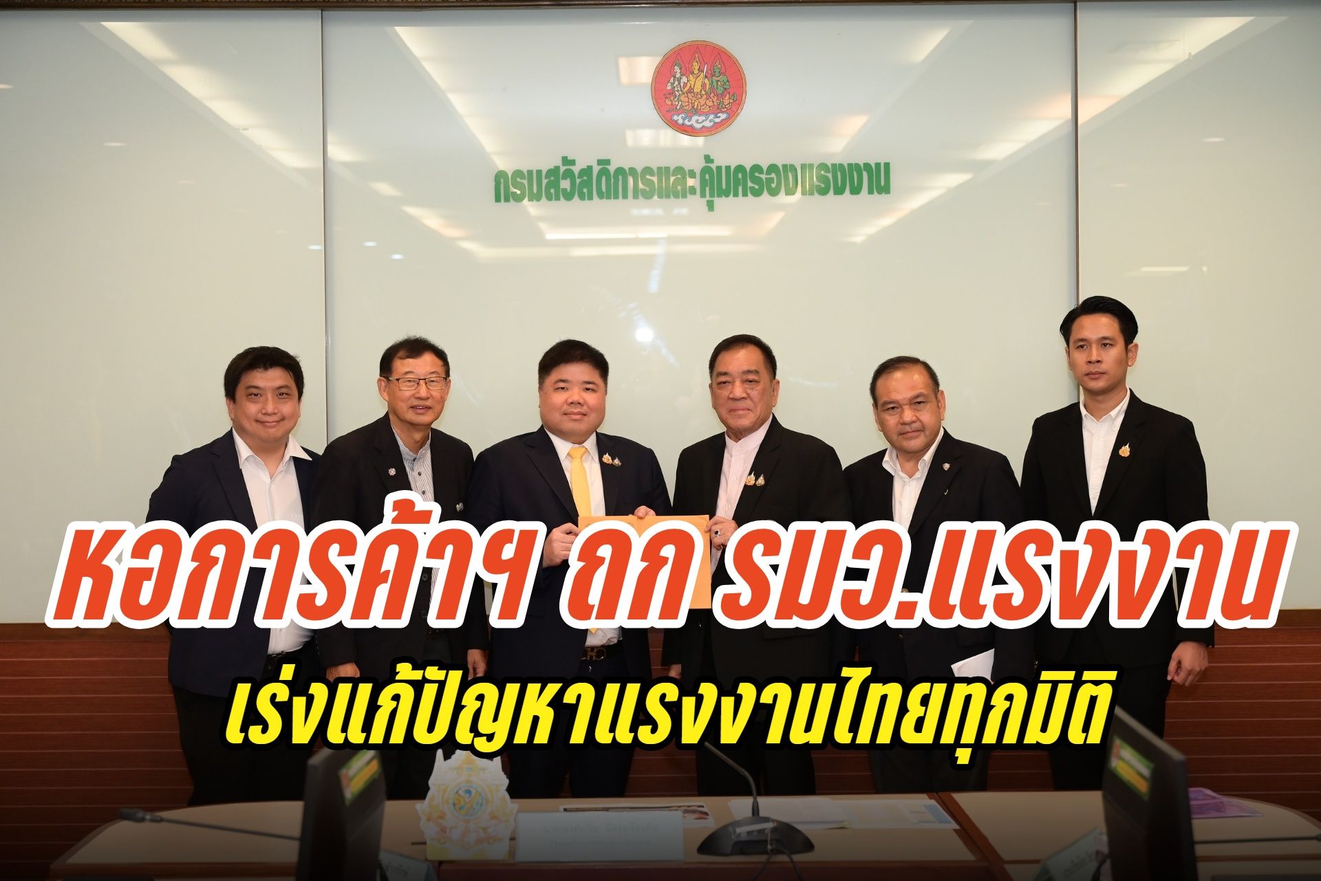 หอการค้าไทย เสนอจัดตั้ง “กรอ.แรงงาน” ร่วมกระทรวงแรงงาน ขับเคลื่อนนโยบาย-แก้ปัญหาแรงงานไทยอย่างยั่งยืน