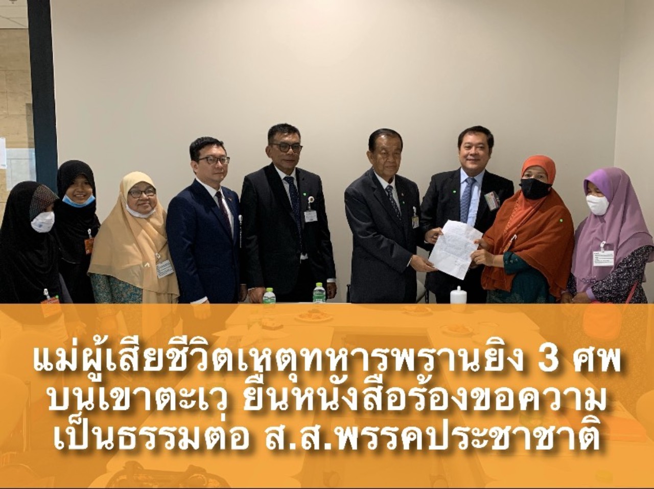 แม่ผู้เสียชีวิตเหตุทหารพรานยิง 3 ศพบนเขาตะเว ยื่นขอความเป็นธรรมส.ส.พรรคประชาชาติ 