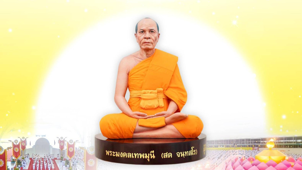 ครบ 141 ปี หลวงปู่สด ศิษย์วัดพระธรรมกายรวมพลังเผยแผ่พุทธศาสนาทั่วโลก