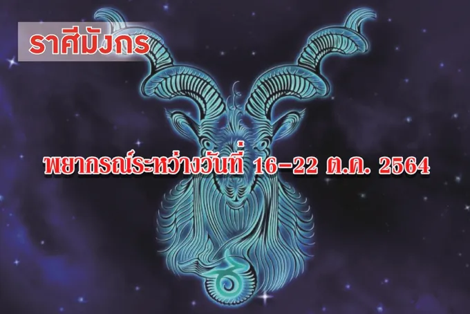 ราศีมังกร ช่วงนี้มีเงินทองผ่านมือเข้ามา แต่มักจะใช้จ่ายเงินหมดไปในเวลาอันรวดเร็ว