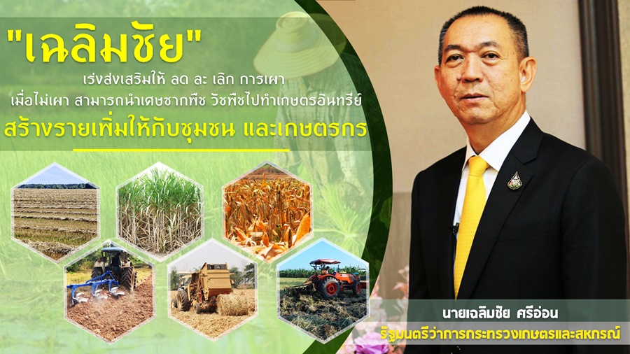 "เฉลิมชัย" สั่งเร่งออกตรวจทุกพื้นที่ ป้องปราบ-ยับยั่งการเผาเศษวัสดุทางการเกษตร