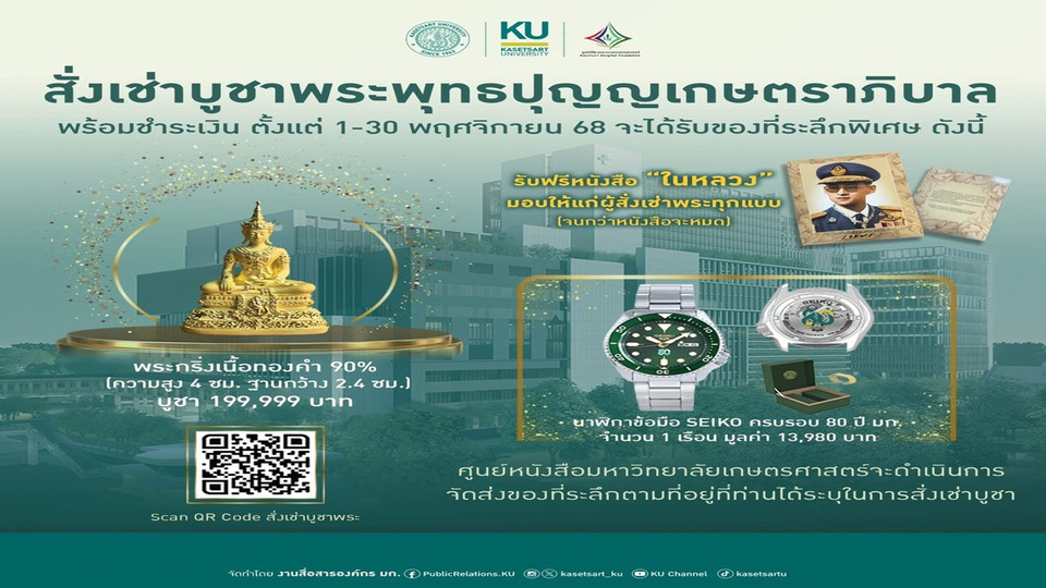ที่ระลึกสั่งเช่าบูชา “พระพุทธปุญญเกษตราภิบาล” สมทบทุนสร้าง รพ.เกษตรศาสตร์ ฉลอง 82 ปี ม.เกษตรฯ