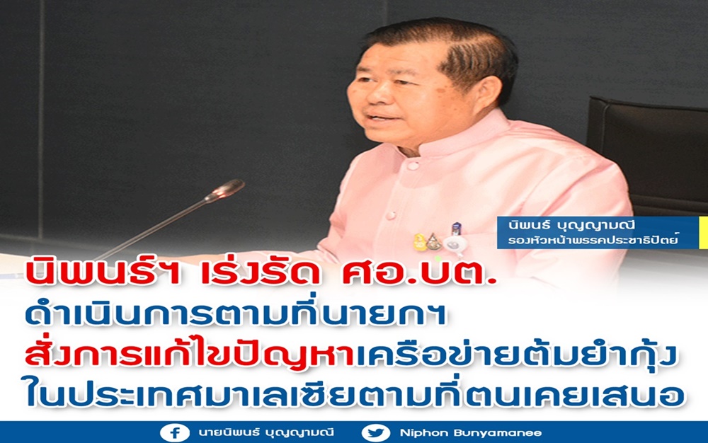 "นิพนธ์" เร่งรัด ศอ.บต. ลุยแก้ปัญหาเครือข่ายต้มยำกุ้งในมาเลเซีย 