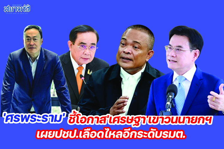 'ศรพระราม'ชี้โอกาส'เศรษฐา'เข้าวินนายกฯ เผยปชป.เลือดไหลอีกระดับรมต.