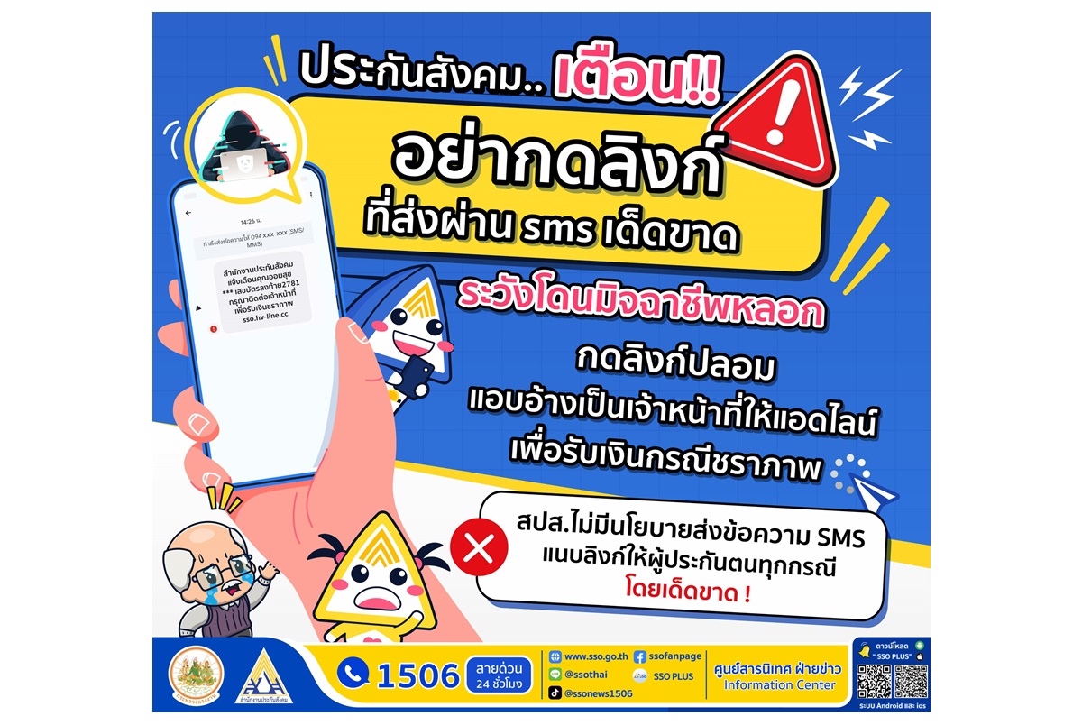 ประกันสังคมเตือน! อย่าหลงเชื่อมิจฉาชีพโทรหลอกให้แอดไลน์รับเงินชราภาพ เสี่ยงถูกขโมยข้อมูล-สูญเงิน