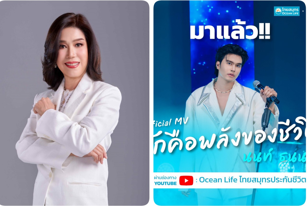 OCEAN LIFE ไทยสมุทร เปิดตัว MV “รักคือพลังของชีวิต” ส่งต่อพลังแห่งความรัก พร้อมชวนทุกคนรักตัวเอง เพื่ออยู่กับคนที่รักไปได้นานๆ