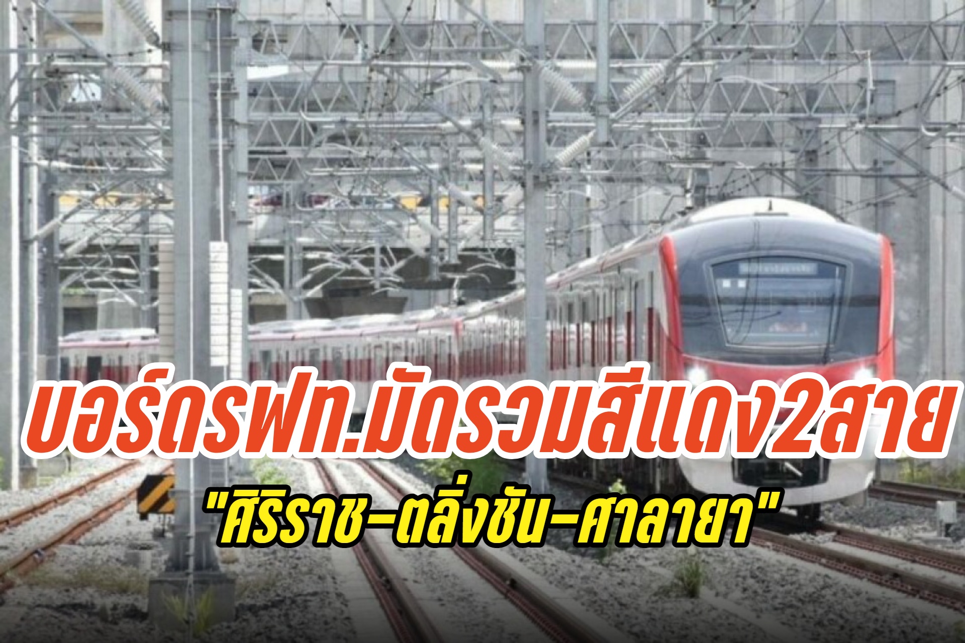 บอร์ด รฟท.รวมสายสีแดงอ่อน 2 ช่วงเป็นสัญญาเดียว 1.5 หมื่นล้าน/ออกแบบวงเวียนใหญ่-มหาชัย
