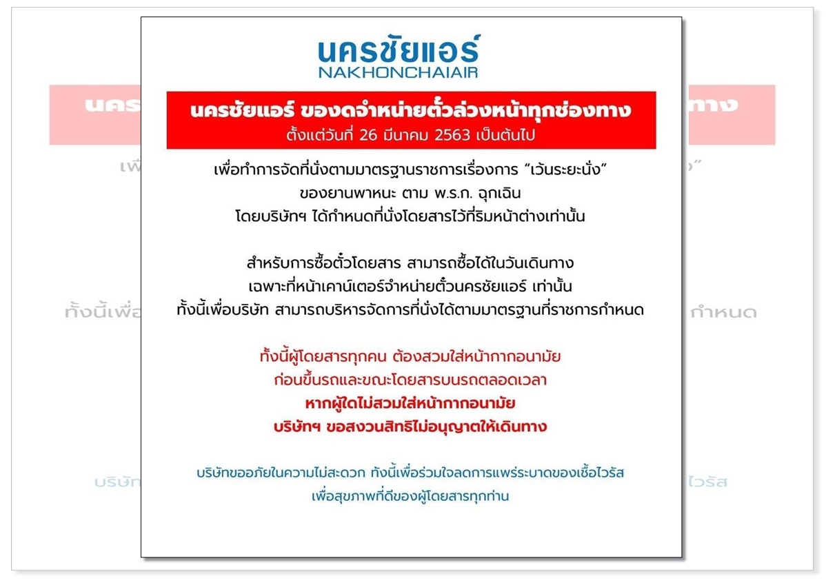 “นครชัยแอร์”งดจำหน่ายตั๋วล่วงหน้าเริ่มวันนี้(26 มี.ค.) เว้นระยะห่างที่นั่ง-ไม่สวมหน้ากากไม่ให้ขึ้นรถ  