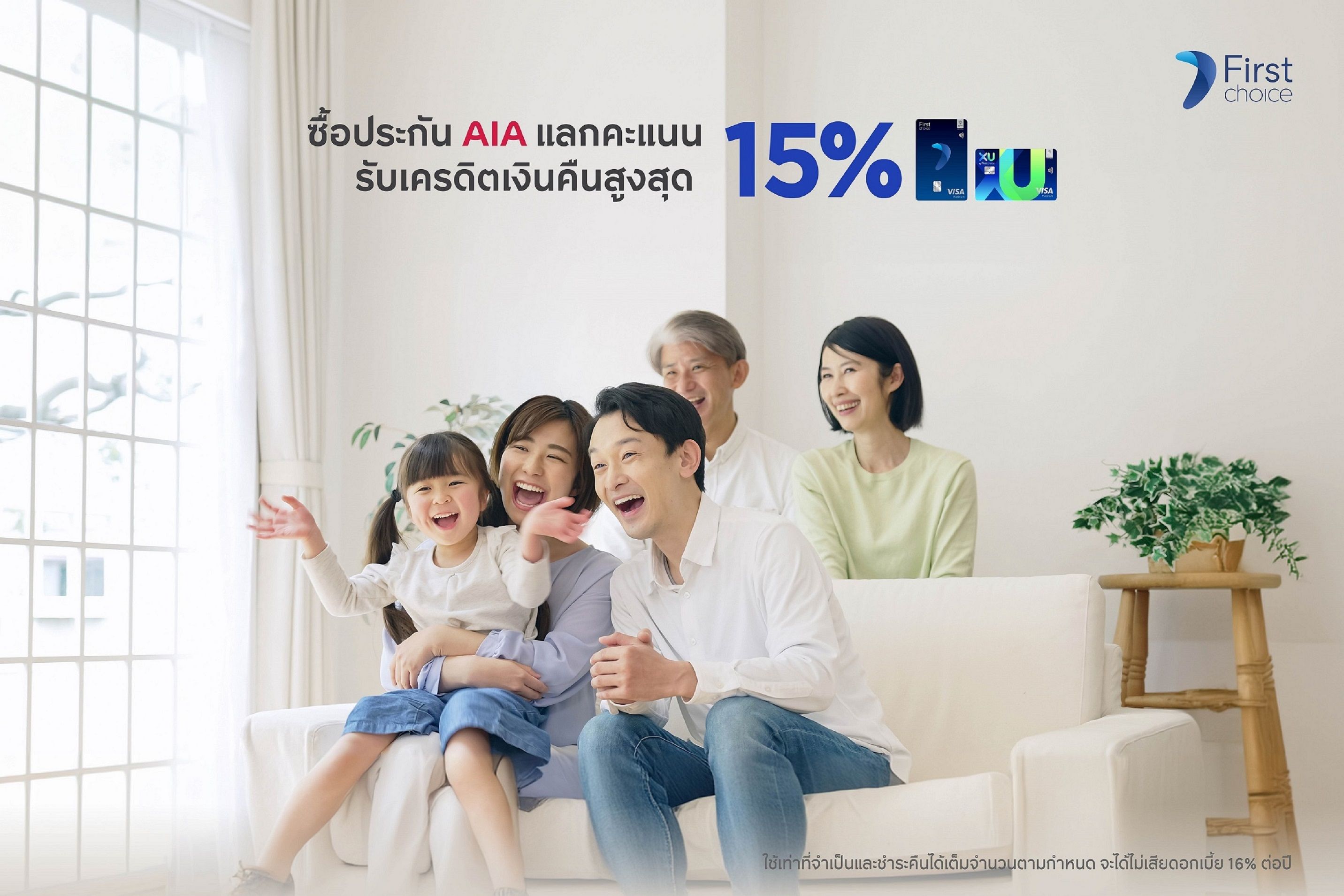 "กรุงศรีเฟิร์สช้อยส์" ร่วมกับ "เอไอเอ" รูดจ่ายเบี้ยประกัน แลกคะแนนรับเครดิตเงินคืนสุดคุ้มสูงสุด 15%