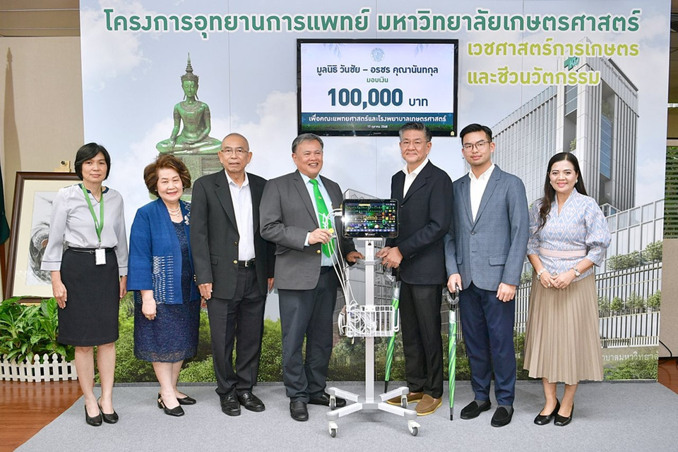 มูลนิธิวันชัย-อรชร คุณานันทกุล มอบเงินบริจาค 1 แสนบาท สมทบสร้างโรงพยาบาลเกษตรศาสตร์