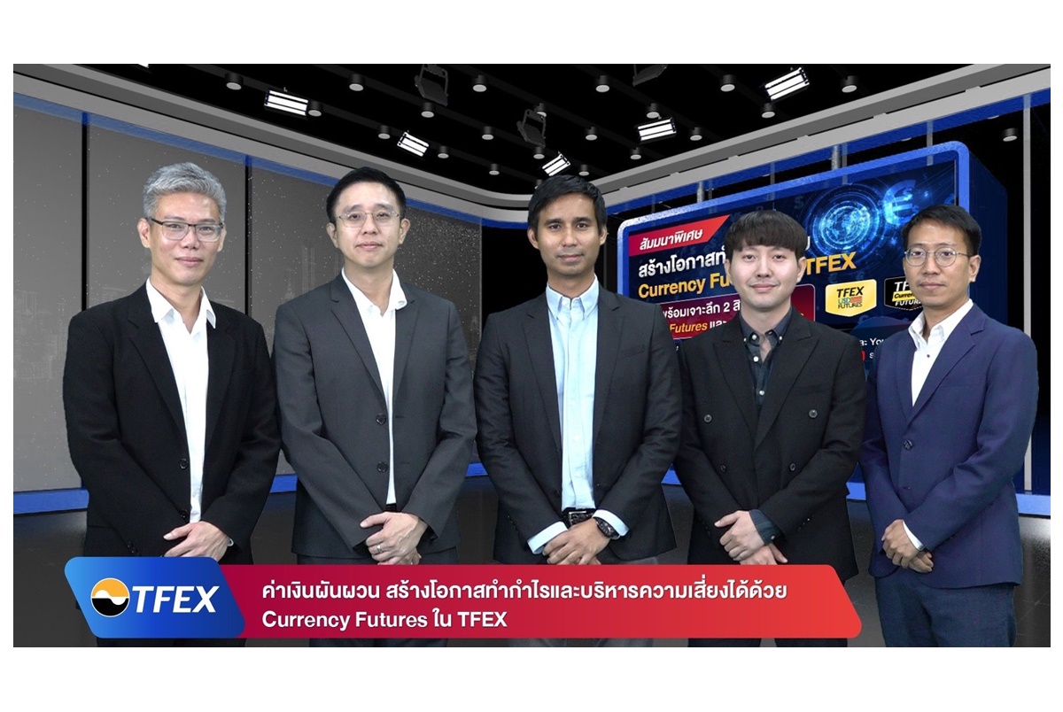 สัมมนาพิเศษ “สร้างโอกาสทำกำไรด้วย Currency Futures ใน TFEX”