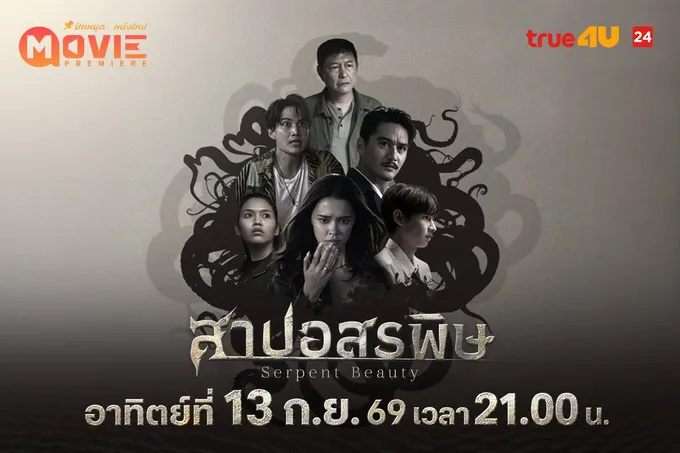 หลอนสะกดจอ! “แพทริเซีย-กัน-อนันดา” ฝ่าคำสาปรัก “สาปอสรพิษ” ทางทรูโฟร์ยู ช่อง 24
