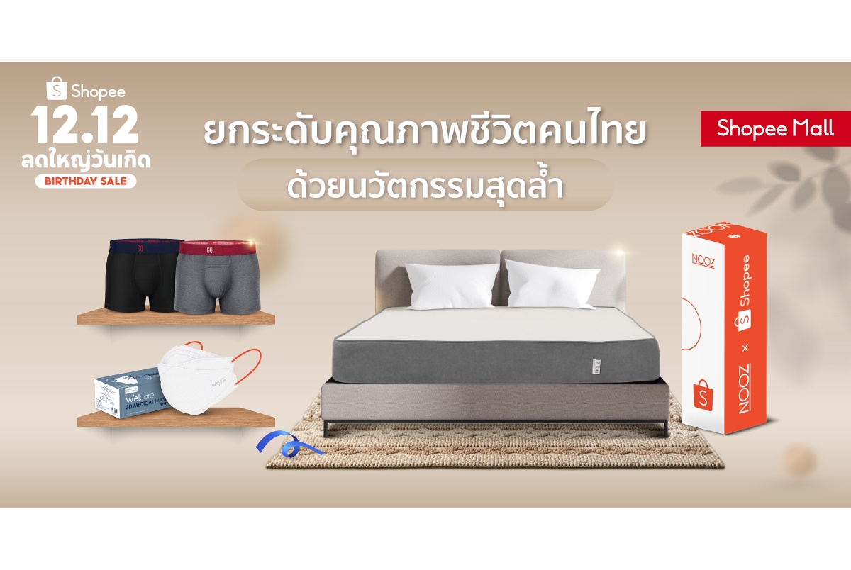 DreamsTown-GQ-Welcare จับมือ ‘ช้อปปี้’ เปิดตัวนวัตกรรมสินค้าสุดเอ็กซ์คลูซีฟ รับกระแสช้อปออนไลน์ปลายปี