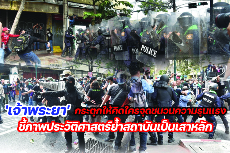 'เจ้าพระยา'กระตุกให้คิดใครจุดชนวนความรุนแรง ชี้ภาพประวัติศาสตร์ย้ำสถาบันเป็นเสาหลัก
