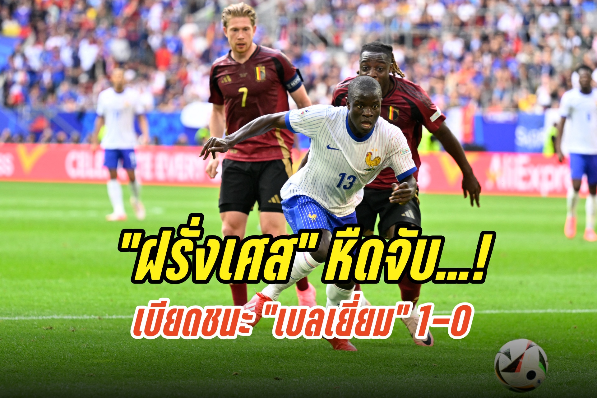 "ฝรั่งเศส" เบียดชนะ "เบลเยี่ยม" 1-0 ฟุตบอลยูโร 2024 รอบ 16 ทีมสุดท้าย