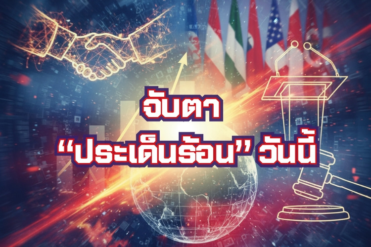 จับตาประเด็นร้อนวันนี้ : "กกต." เข้าขอข้อมูล ธปท.ปมเบิกเงินผิดปกติ / ติดตามคืบหน้าคดีสแกนม่านตา / ธปท.แถลงภาวะเศรษฐกิจ