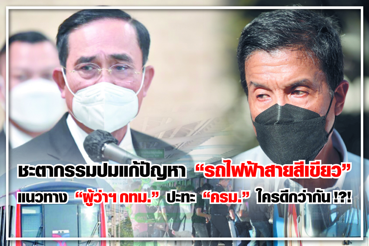 ชะตากรรมปมแก้ปัญหา “รถไฟฟ้าสายสีเขียว” แนวทาง “ผู้ว่าฯกทม.” ปะทะ “ครม.” ใครดีกว่ากัน!?! 