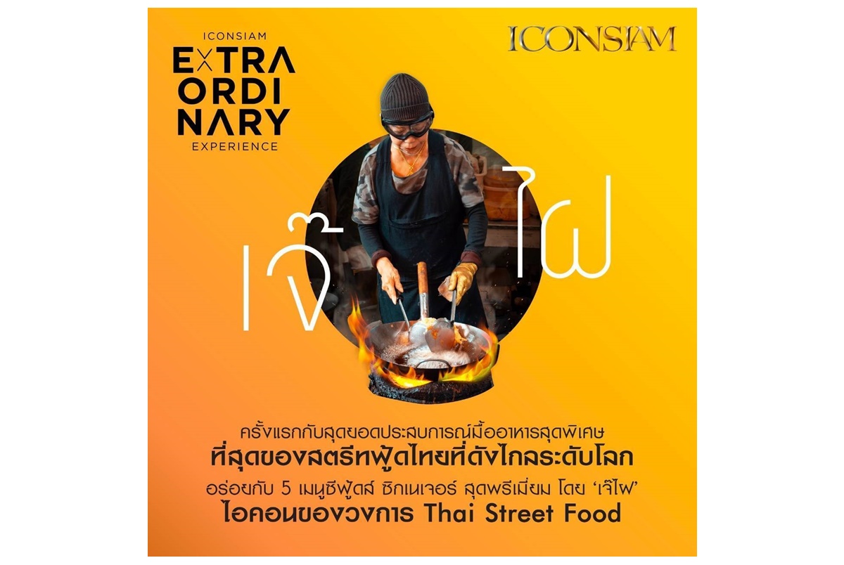 ไอคอนสยาม จัดแคมเปญ “ICONSIAM Extraordinary Experience” จับมือ ‘เจ๊ไฝ’ มอบประสบการณ์เหนือระดับกับ “The Rarity Dining with Jay Fai”  