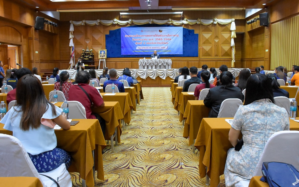 บุรีรัมย์ขับเคลื่อนลดการใช้พลังงานในภาครัฐ เป็นตัวอย่างประหยัดพลังงานแก่ประชาชน