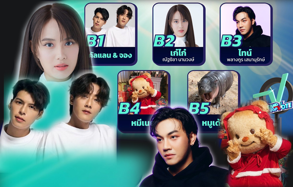 โหวต! เลยไม่รอแล้วจ้า “คัลแลน & จอง - เก๋ไก๋ - ไทน์ - หมีเนย - หมูเด้ง” เข้าชิงรางวัล “Thailand Top Vote 2024”