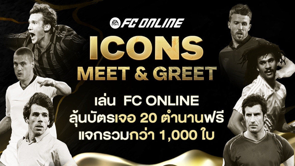 ครั้งแรกในไทย! EA Sports FC Online ขนตำนานลูกหนัง 20 คน จัดงาน “ICONS MEET & GREET” พบแฟนบอลใกล้ชิด