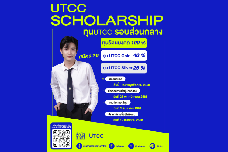 UTCC เปิดรับสมัครทุนการศึกษา ปี 2569 กว่า 100 ทุน เสริมโอกาสทางการศึกษาเยาวชนไทย